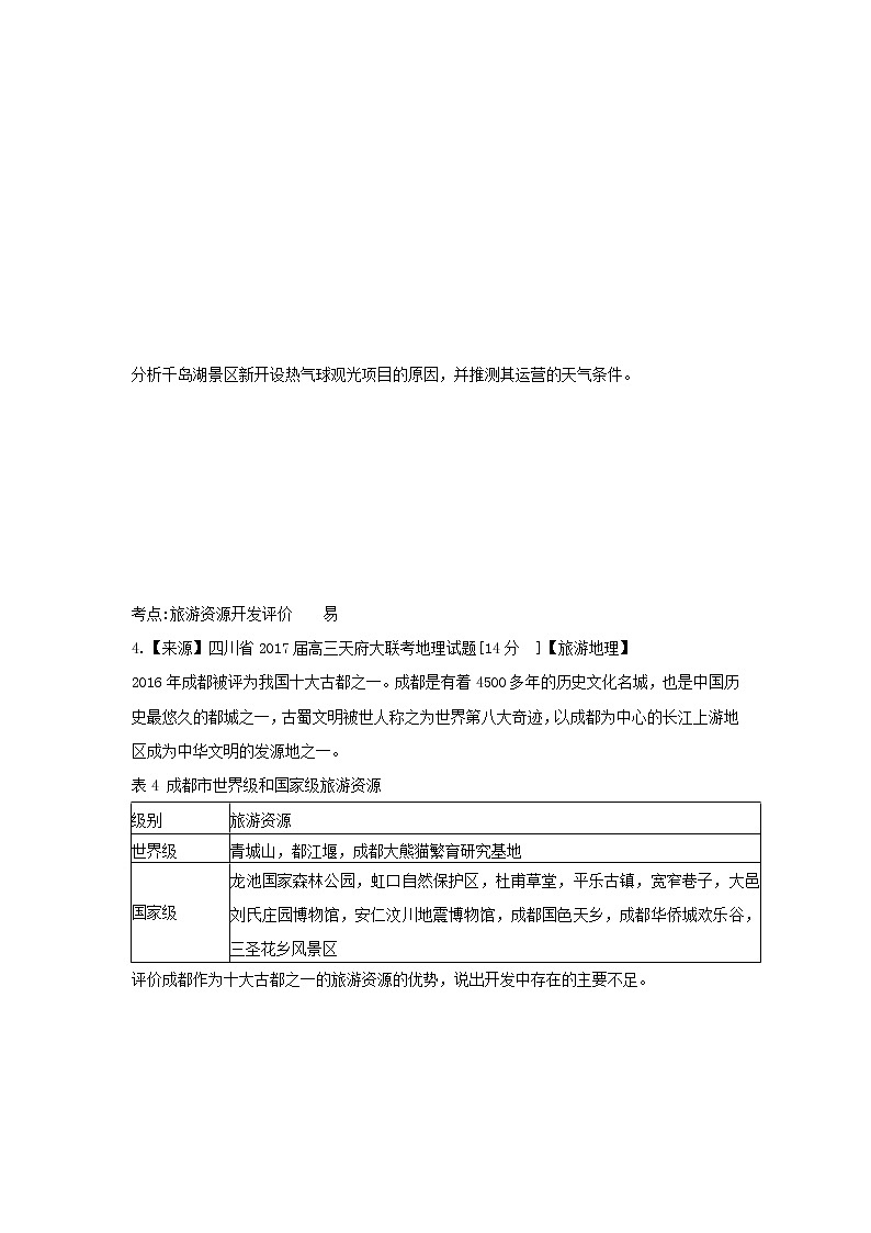 2022年高考地理二轮复习专题十八旅游地理练习含解析03