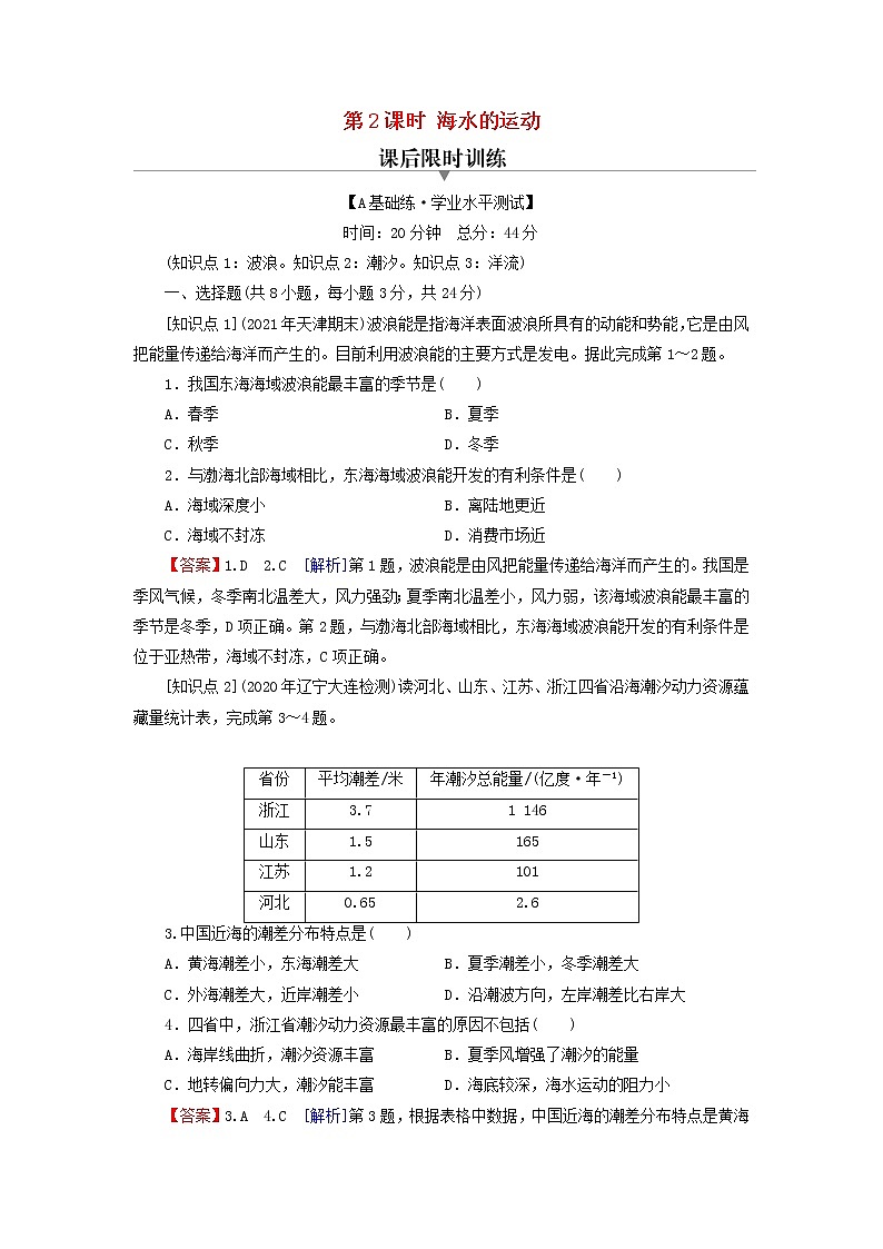 湘教版必修第一册高中地理第4章地球上的水第2节第2课时海水的运动课后训练含解析01