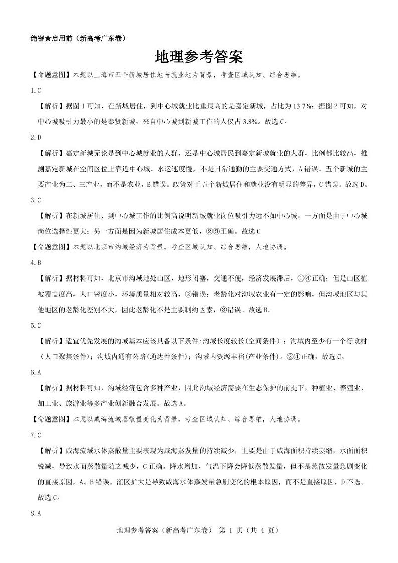 地理参考答案--广东卷第1页