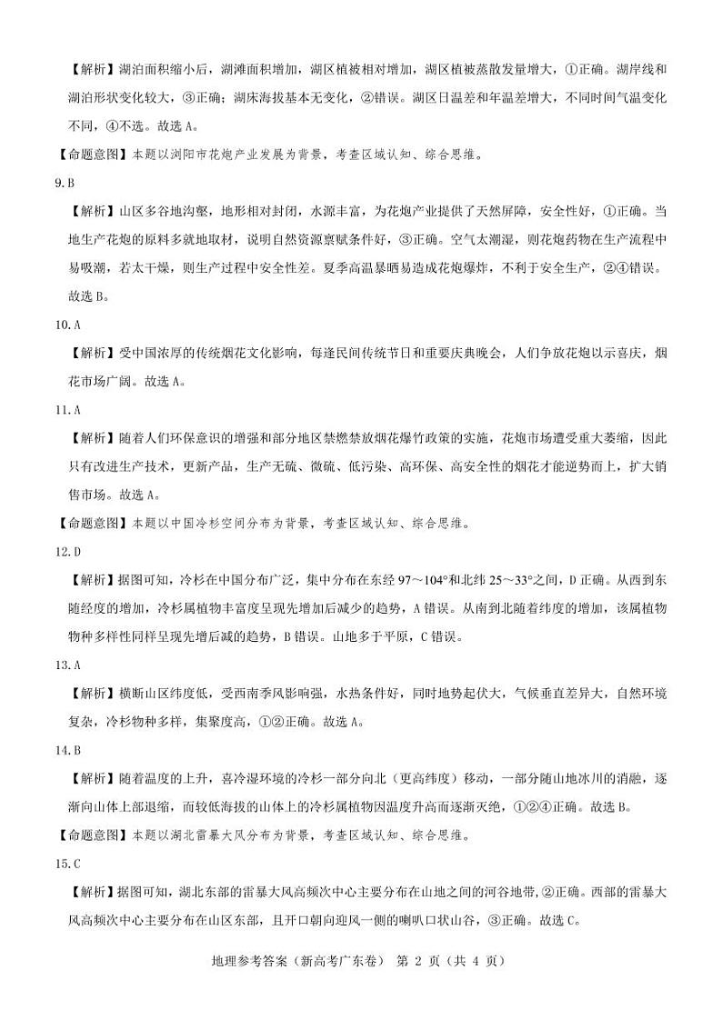 地理参考答案--广东卷第2页