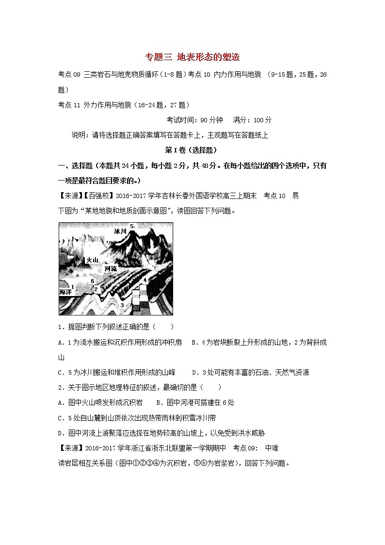 2022年高考地理二轮复习专题三地表形态的塑造练习含解析第1页