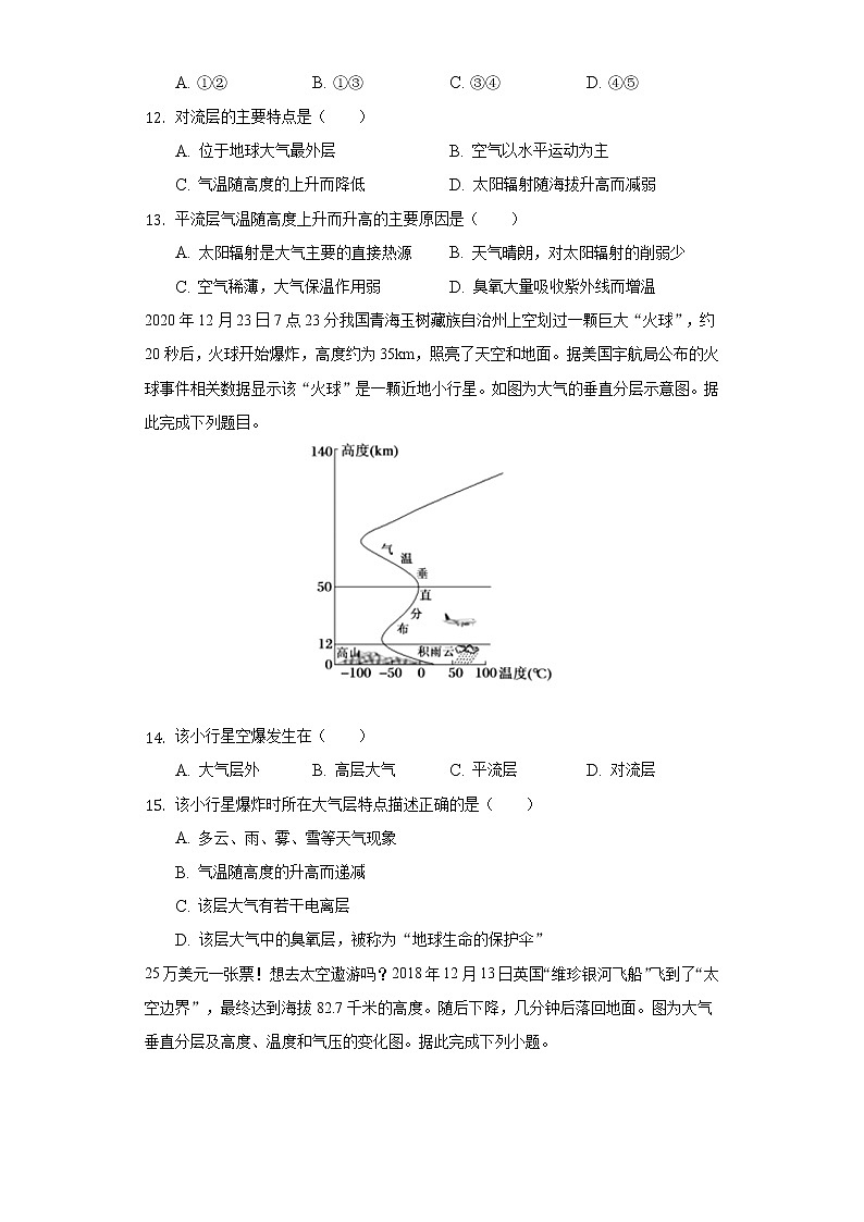 人教版（2019）必修地理一-大气的组成和垂直分层练习题及详细解析第3页
