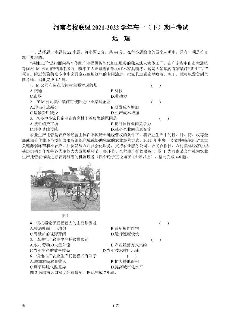 2021-2022学年河南省名校联盟高一下学期期中考试地理试题（PDF版）第1页
