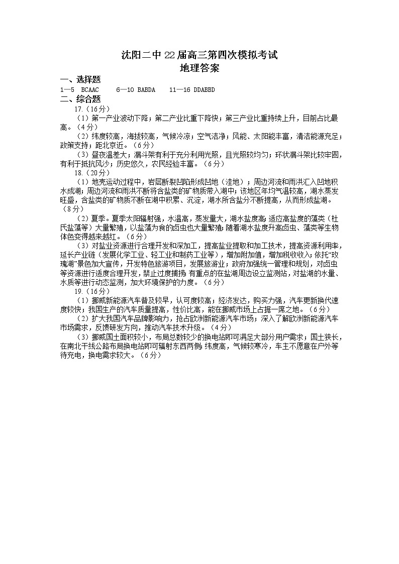 2022届辽宁省沈阳市第二中学高三第四次模拟考试地理试题及答案01