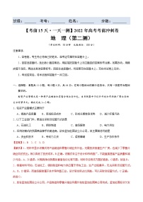 第二测-【考前15天·一天一测】2022年高考地理考前冲刺卷（全国卷专用）（解析版）