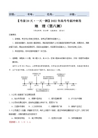 第八测-【考前15天·一天一测】2022年高考地理考前冲刺卷（全国卷专用）（解析版）