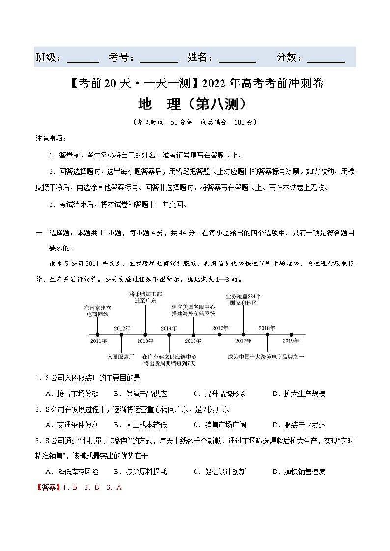 第八测-【考前15天·一天一测】2022年高考地理考前冲刺卷（全国卷专用）（解析版）第1页