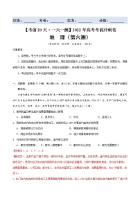 第六测-【考前15天·一天一测】2022年高考地理考前冲刺卷（全国卷专用）（解析版）