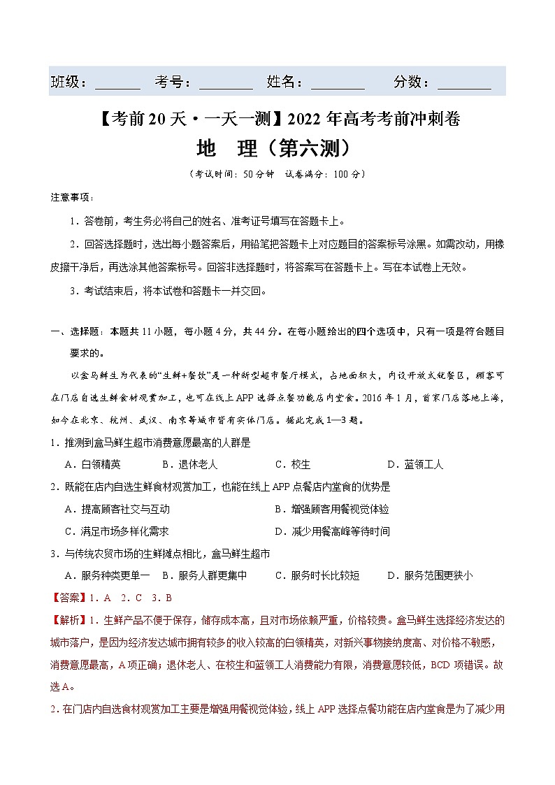 第六测-【考前15天·一天一测】2022年高考地理考前冲刺卷（全国卷专用）（解析版）第1页