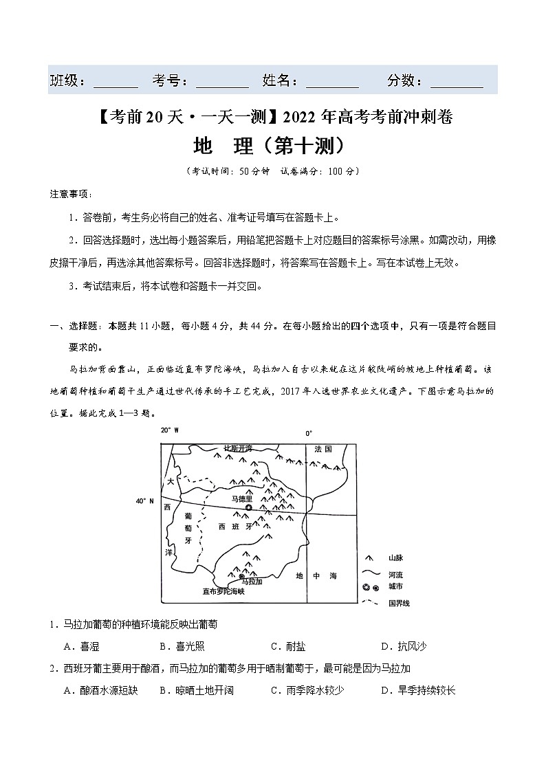 第十测-【考前15天·一天一测】2022年高考地理考前冲刺卷（全国卷专用）（原卷版）第2页