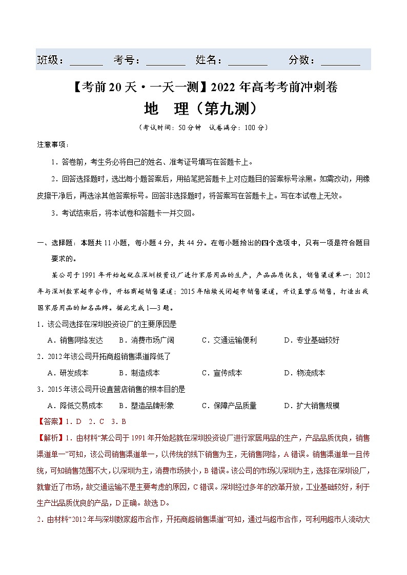 第九测-【考前15天·一天一测】2022年高考地理考前冲刺卷（全国卷专用）（解析版）第1页
