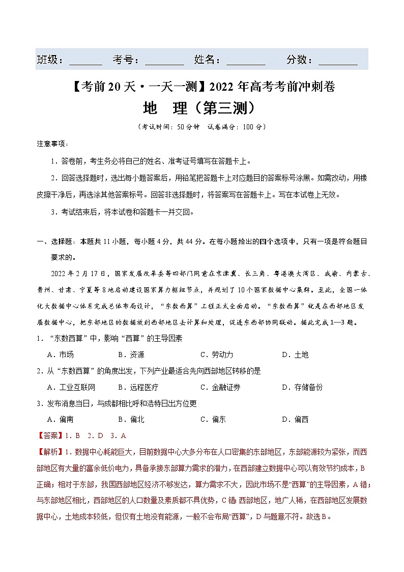 第三测-【考前15天·一天一测】2022年高考地理考前冲刺卷（全国卷专用）（解析版）第1页