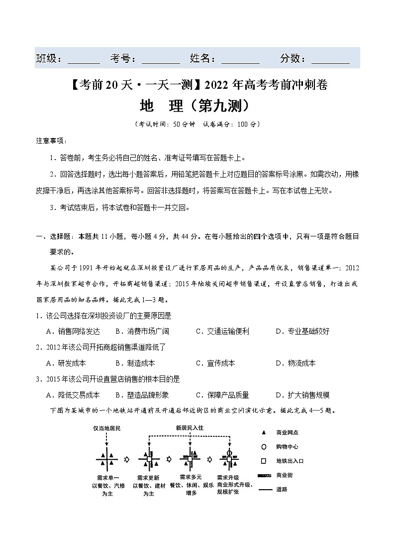 第九测-【考前15天·一天一测】2022年高考地理考前冲刺卷（全国卷专用）（原卷版）第2页