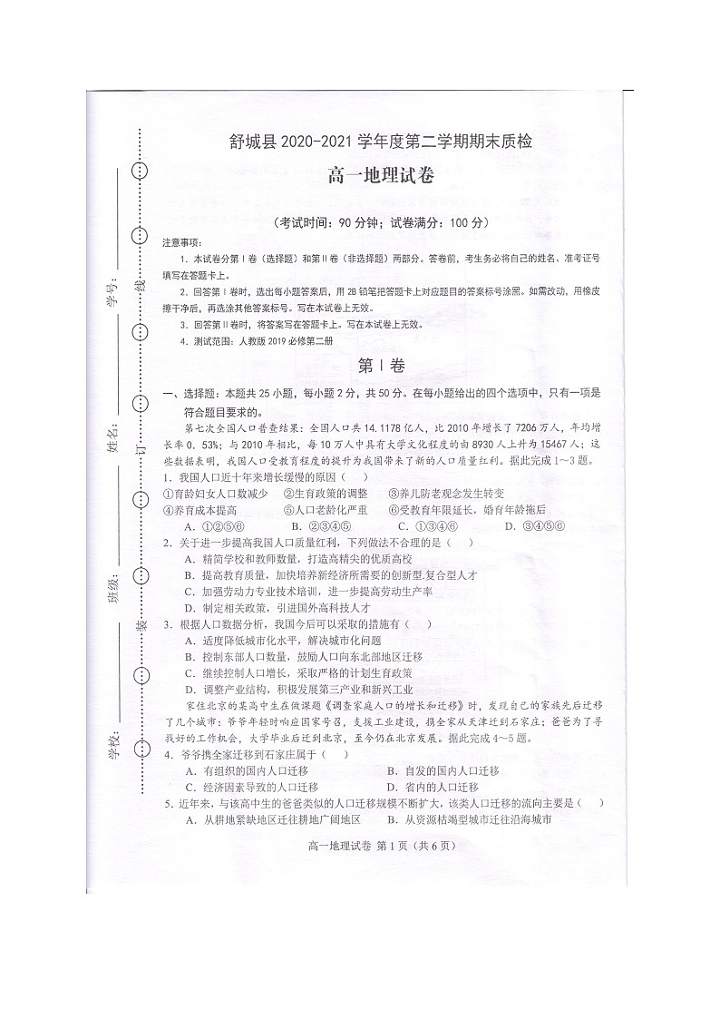 2021六安舒城县高一下学期期末质检地理试题扫描版含答案第1页