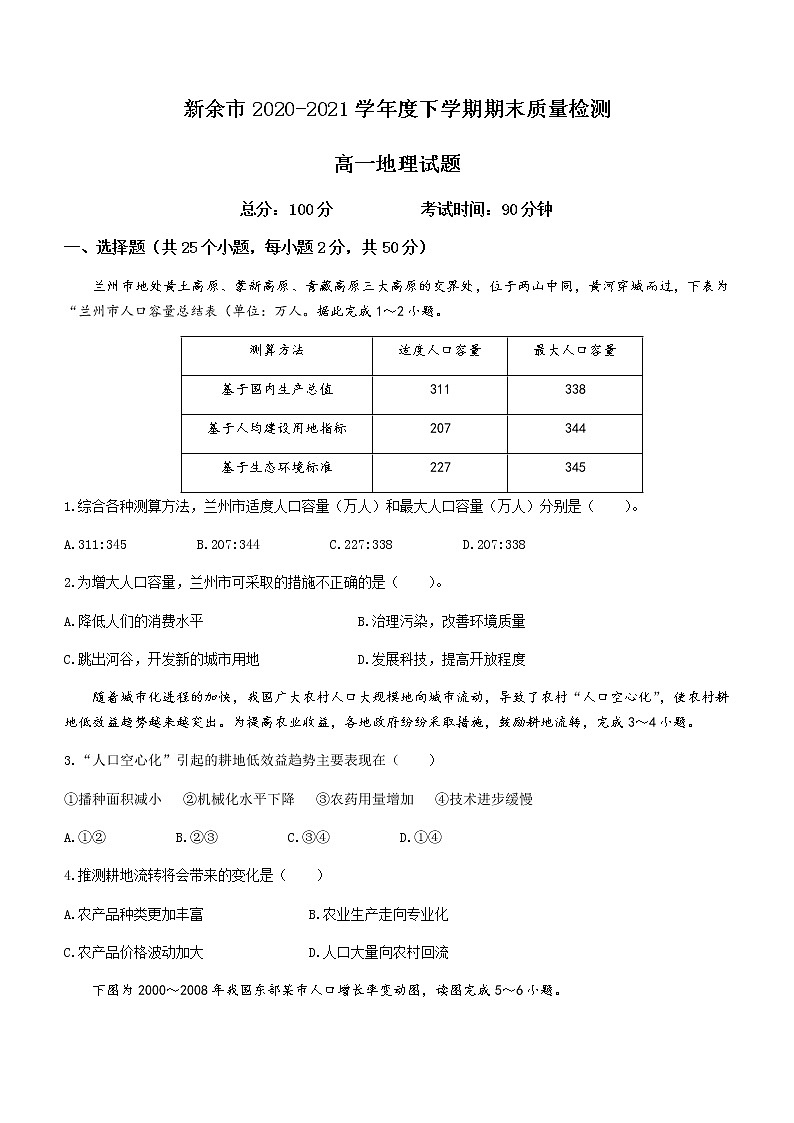 2021新余高一下学期期末考试地理试题含答案01