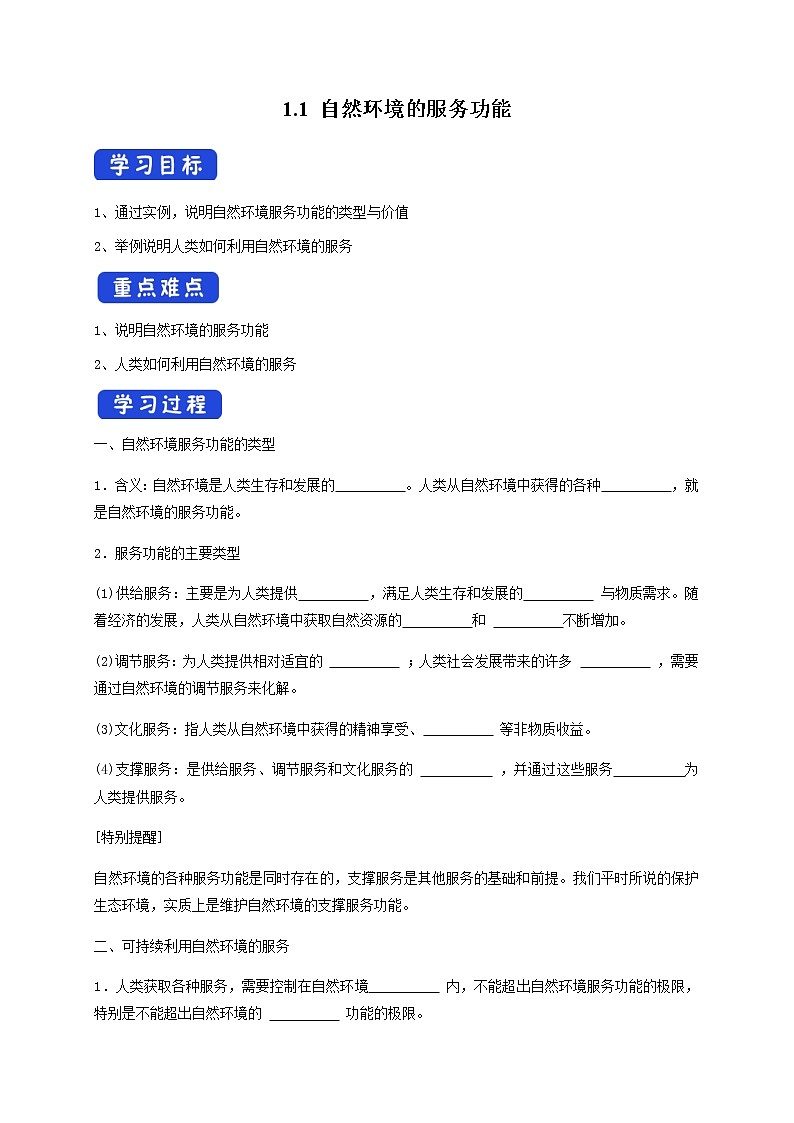 2021-2022学年人教版地理选择性必修第三册导学案：1.1 自然环境的服务功能 导学案 (1)01