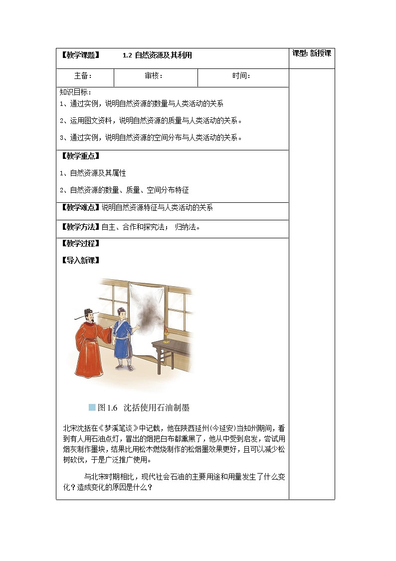 2021-2022学年人教版地理选择性必修第三册教案：1.2 自然资源及其利用第1页