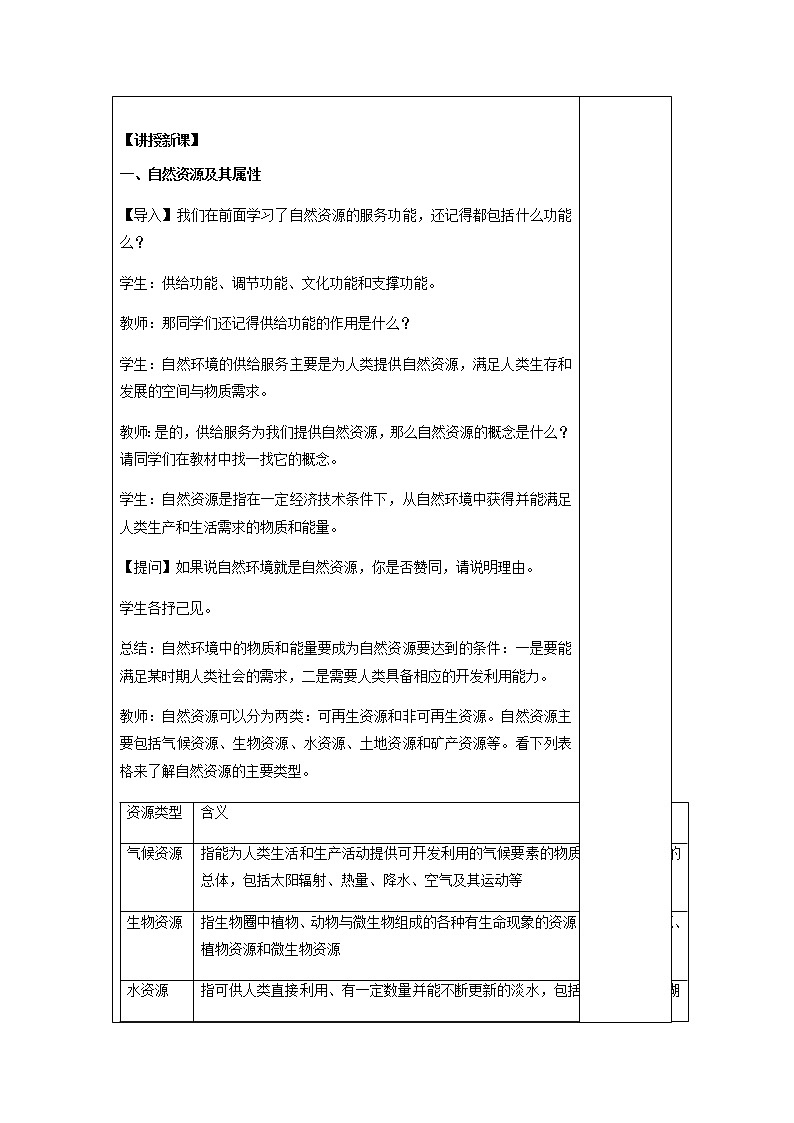 2021-2022学年人教版地理选择性必修第三册教案：1.2 自然资源及其利用第2页