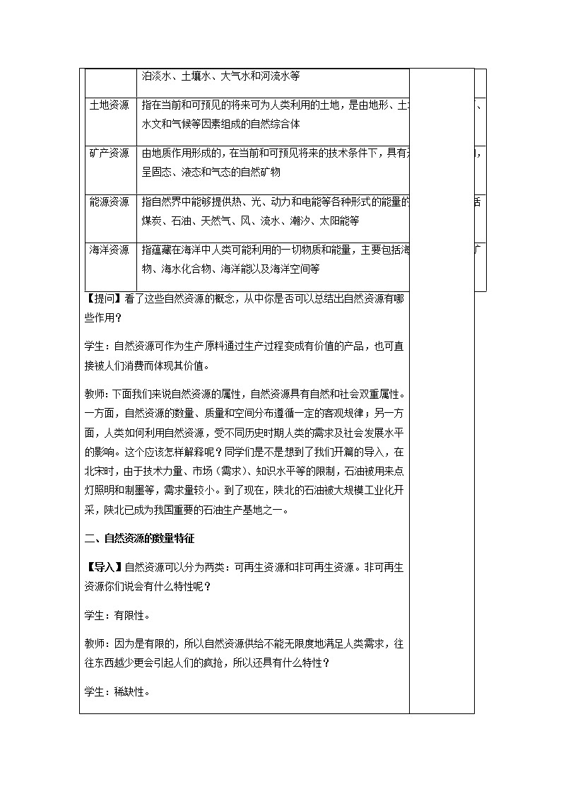 2021-2022学年人教版地理选择性必修第三册教案：1.2 自然资源及其利用第3页