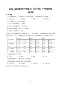 2021-2022学年浙江省七彩阳光新高考研究联盟高一下学期期中联考地理试题（PDF版）