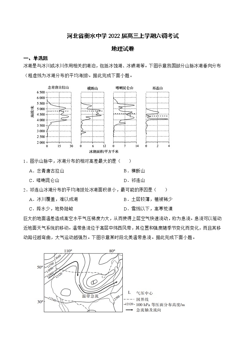 2022届河北省衡水中学高三上学期六调考试地理试卷（解析版）01