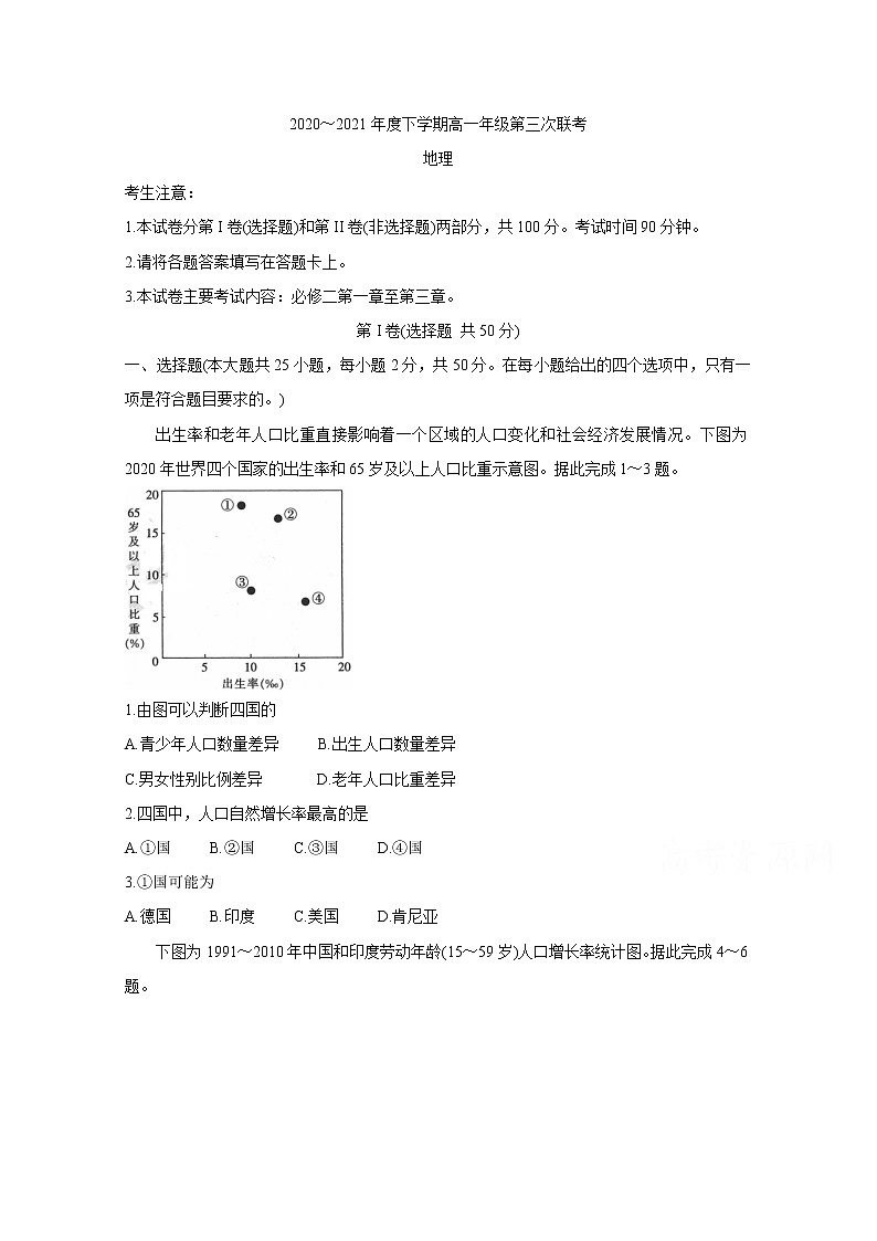 2021河南省高一下学期第三次联考（6月）地理含答案第1页