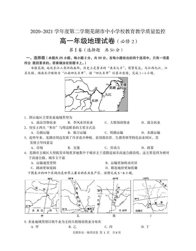 2021芜湖高一下学期期末考试地理试题PDF版含答案01