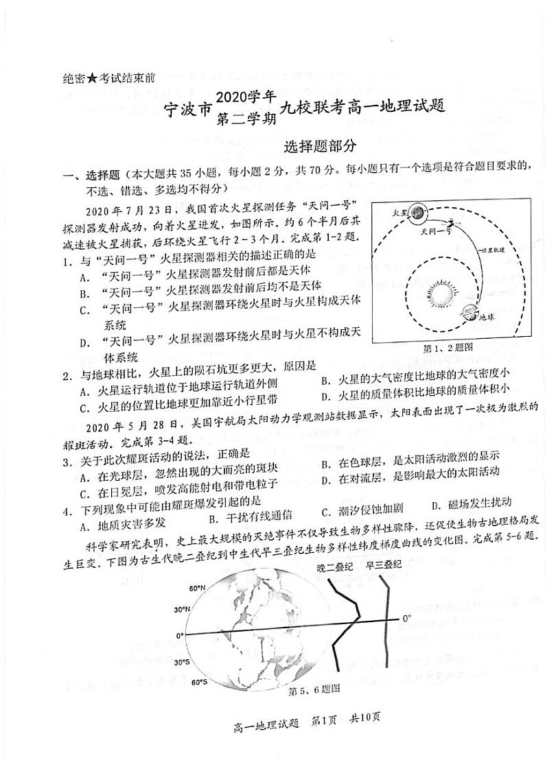2021宁波九校高一下学期期末考试地理试题扫描版含答案01