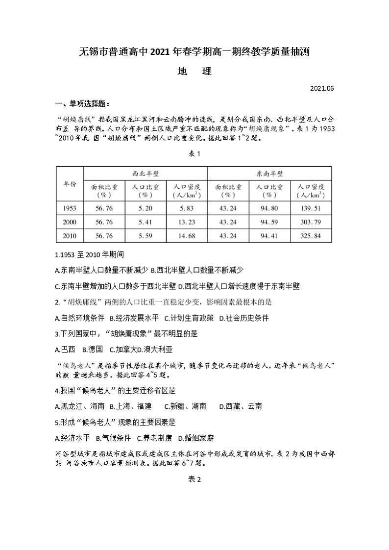 2021无锡高一下学期期终教学质量抽测地理试题含答案01