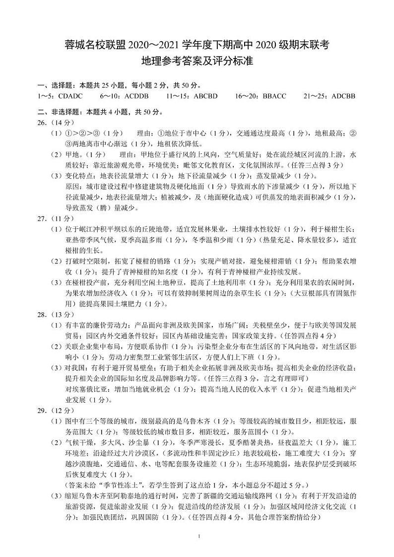 蓉城名校联盟2020～2021学年度下期高中2020级期末联考地理参考答案及评分标准第1页