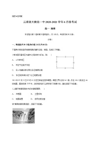 2021云南省大姚县一中高一下学期6月月考地理试题含答案