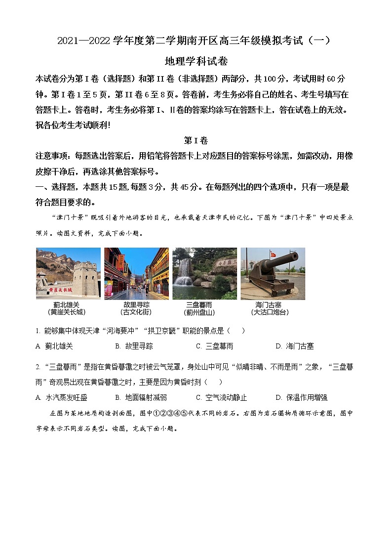 2022天津南开区高三下学期一模地理试题无答案第1页