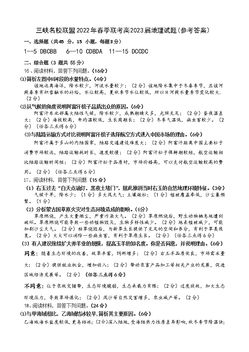 2022重庆市三峡名校联盟高二下学期5月联考地理含答案 试卷01