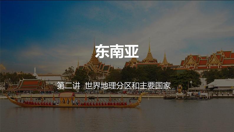 2023届高考一轮复习课件—区域地理东南亚第1页
