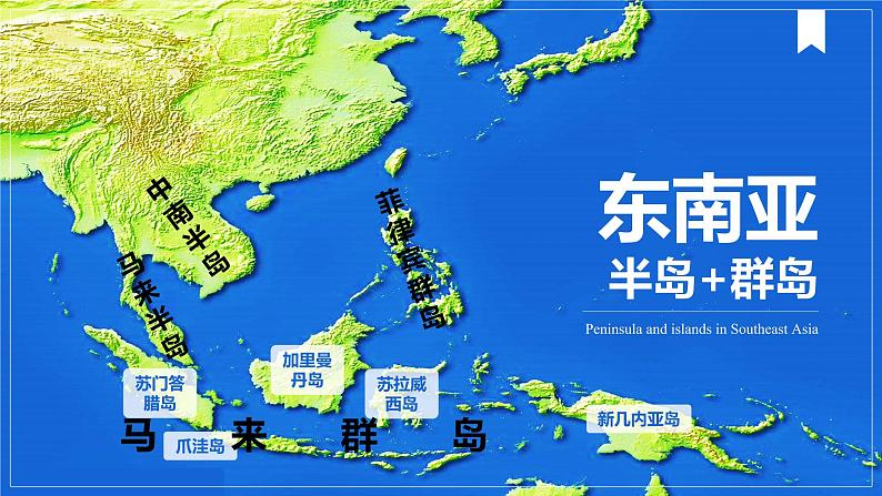 2023届高考一轮复习课件—区域地理东南亚第5页