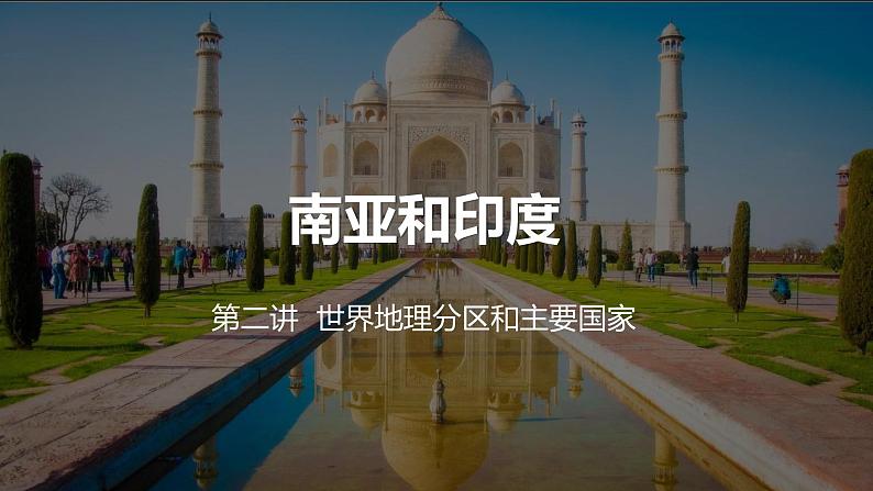 2023届高考一轮复习课件—区域地理南亚与印度01