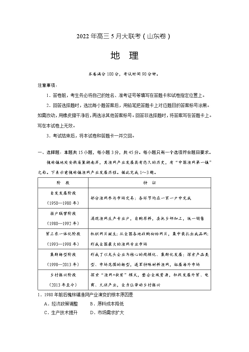 山东省2022届高三5月大联考地理试卷第1页