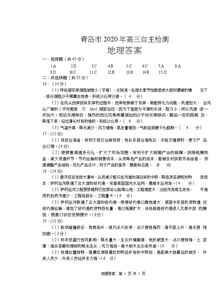 2020届山东省青岛市高三第三次模拟地理（答案）第1页