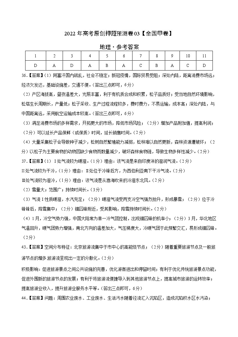 2022年高考地理押题预测卷03（全国甲卷）（参考答案）第1页