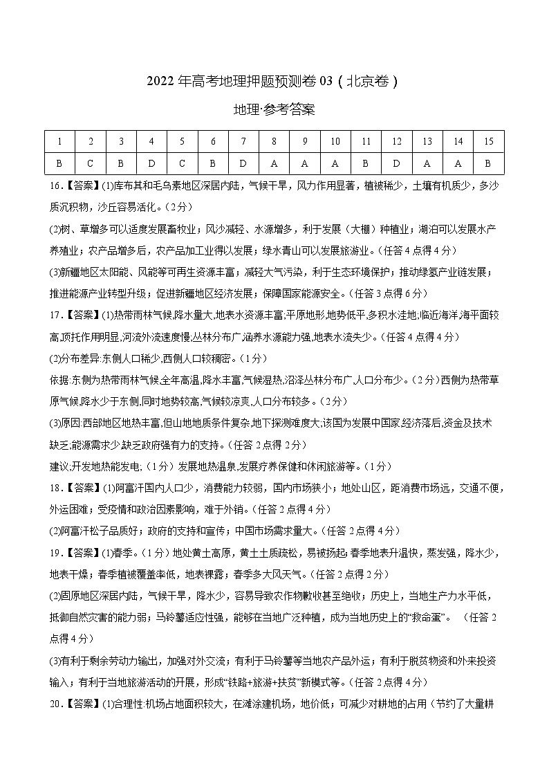 2022年高考地理押题预测卷03（北京卷）（参考答案）第1页