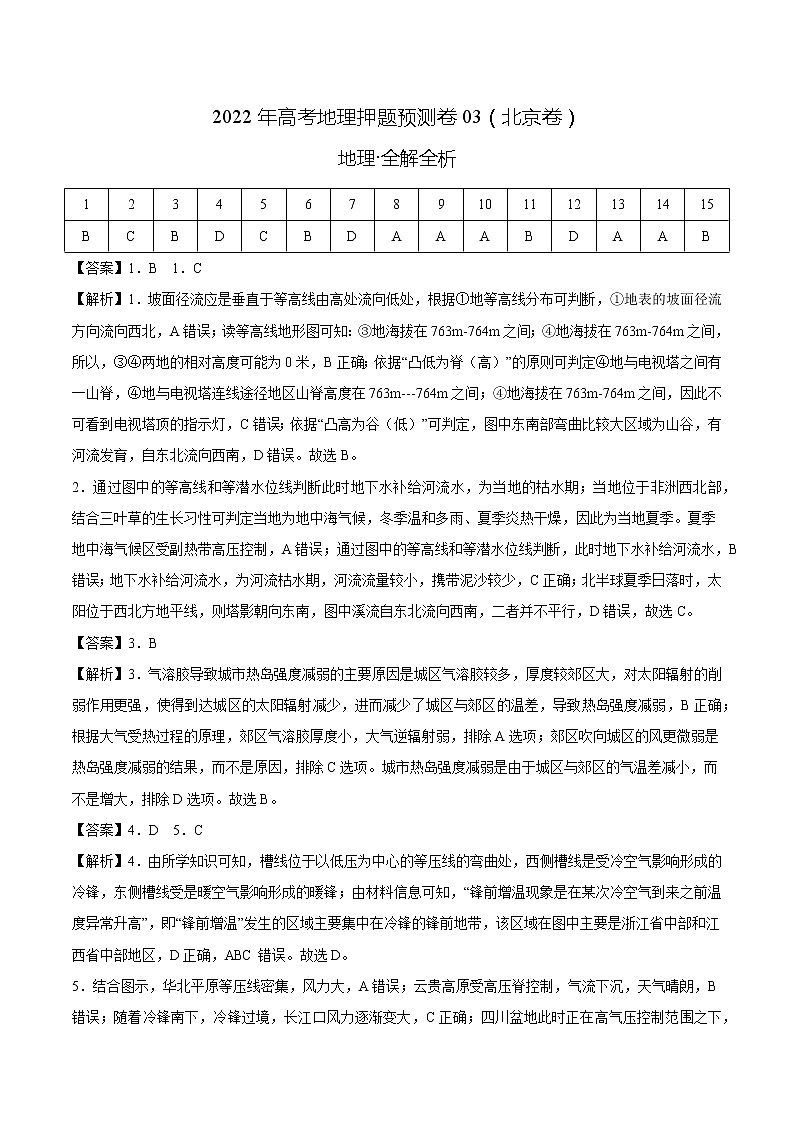 2022年高考地理押题预测卷03（北京卷）（全解全析）第1页