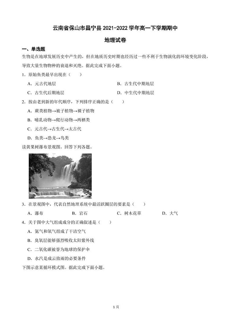 2021-2022学年云南省保山市昌宁县高一下学期期中地理试卷（PDF版）第1页