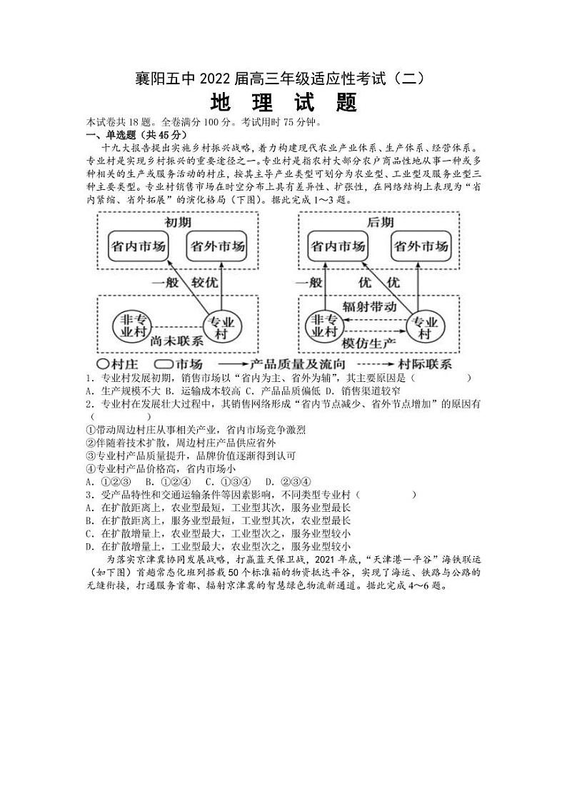 2022届湖北省襄阳市第五中学高三适应性考试（二）（二模）地理试题（PDF版）第1页