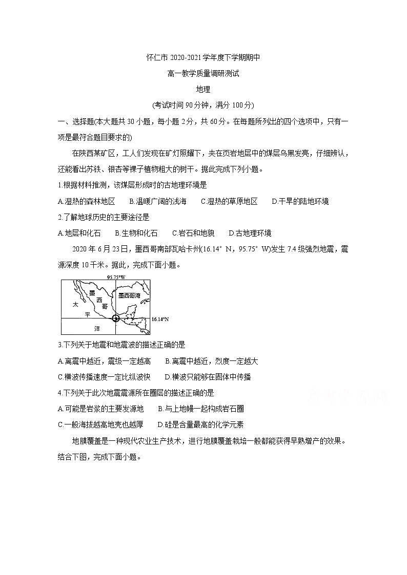 2021山西省怀仁市高一下学期期中考试地理含答案第1页