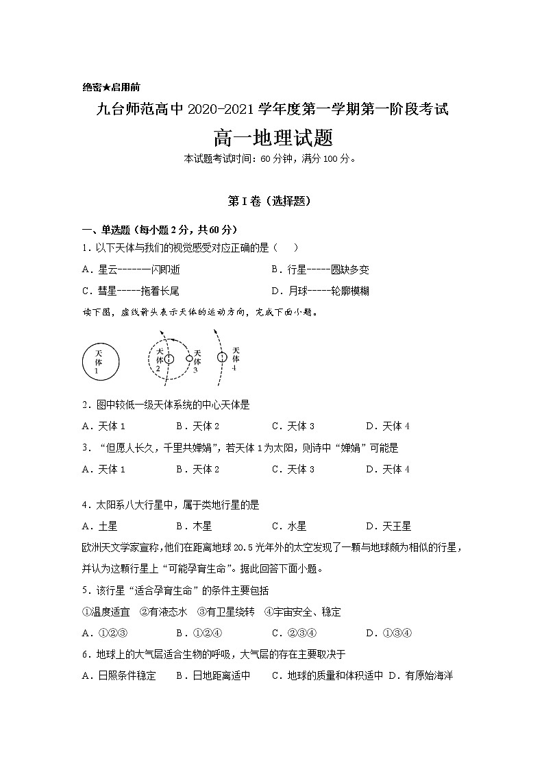 2021长春九台区师范高级中学高一上学期第一阶段考试地理试卷含答案第1页