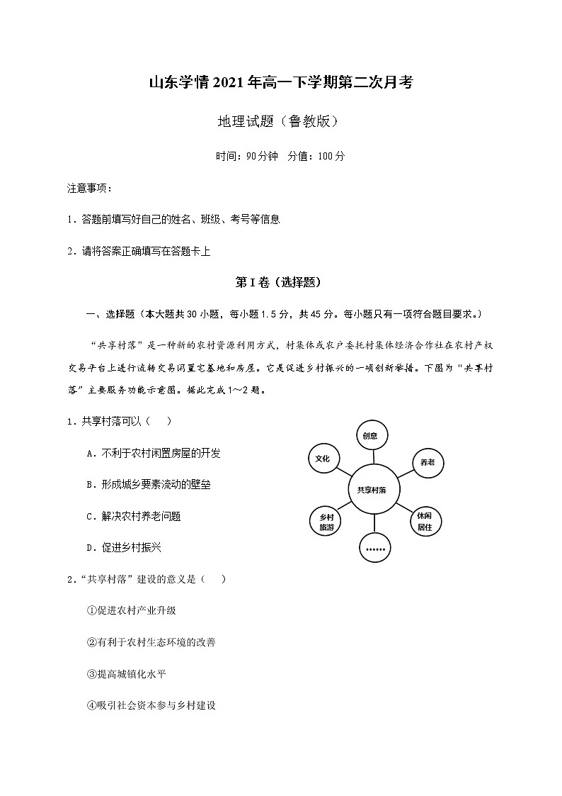 2021山东省六校高一下学期6月“山东学情”联考地理试卷含答案第1页