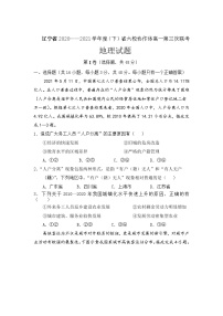 2021辽宁省六校协作体高一下学期6月第三次联考地理试卷含答案