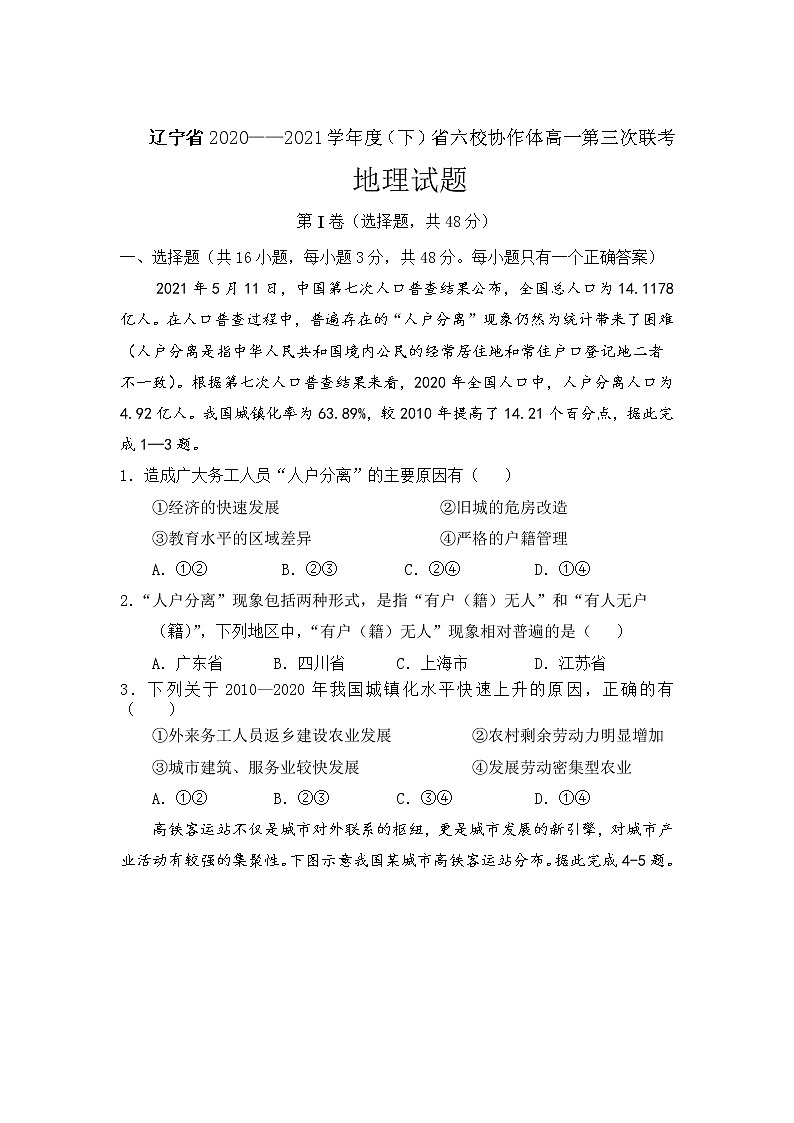 2021辽宁省六校协作体高一下学期6月第三次联考地理试卷含答案第1页
