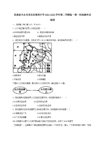 2022天水甘谷县四中高一下学期第一次检测地理试题含答案