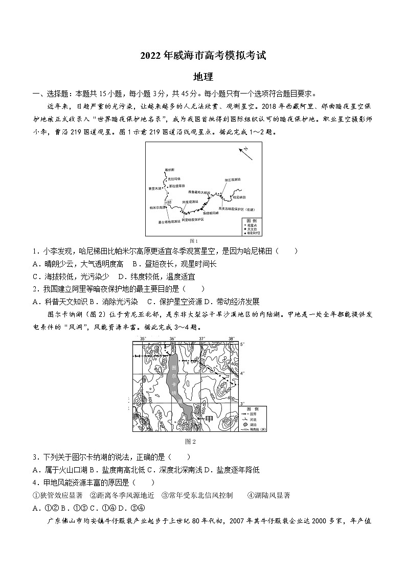 2022届山东省威海市高考二模地理（试卷）第1页